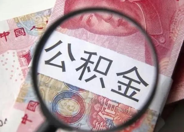 淮南住房公积金代提（淮南住房公积金代提多久到账）