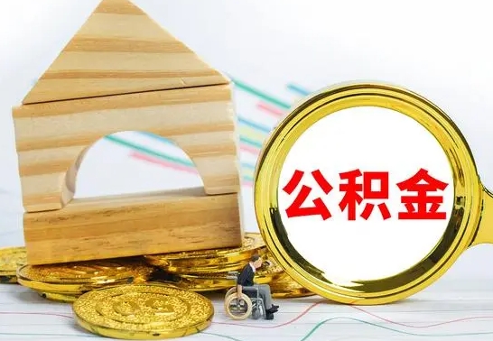 淮南为啥公积金黄牛可以取出来呢（淮南公积金可以自愿提取了）