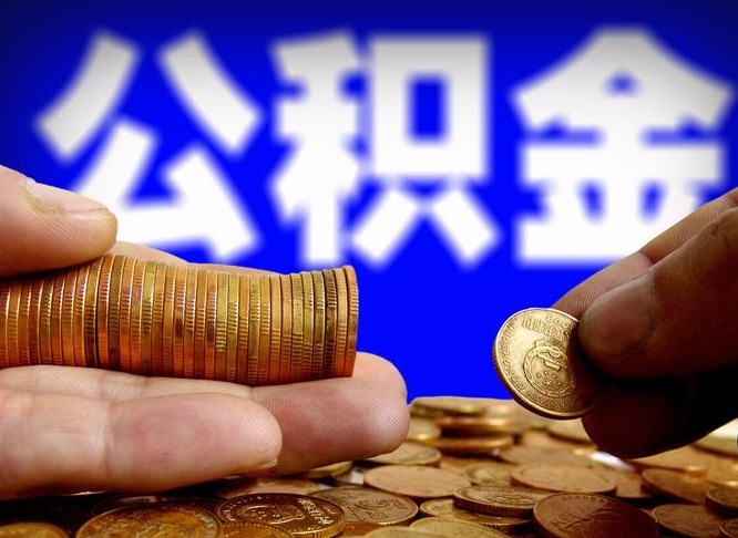 淮南为啥公积金黄牛可以取出来呢（淮南公积金可以自愿提取了）